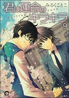 君は運命のキラキラ（分冊版） 【第9話】