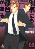 刑事にも都合がある（分冊版） 【第4話】