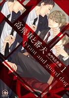 高飛車と番犬（分冊版） 【第1話】