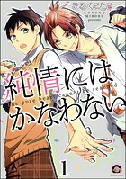 純情にはかなわない（分冊版） 【第1話】