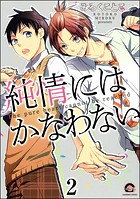 純情にはかなわない（分冊版） 【第2話】