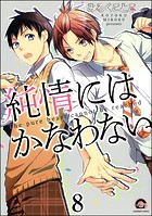 純情にはかなわない（分冊版） 【第8話】