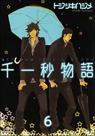 千一秒物語（分冊版） 【第6話】