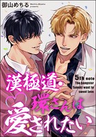 漢極道・環さんは愛されたい（分冊版）（単話）