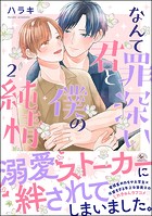 なんて罪深い君と僕の純情 (2) 【かきおろし漫画付】