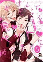 キレイなお兄さんが俺のペットになりました（分冊版） 【第5話】