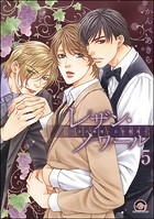 レザン・ノワール〜赤の純情・白の情熱〜（分冊版） 【第5話】