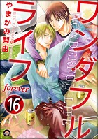ワンダフルライフ（分冊版）（単話）