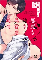 悪魔な幼なじみの異常な純情（分冊版）（単話）