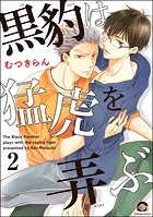 黒豹は猛虎を弄ぶ（分冊版） 【第2話】
