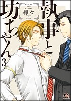 執事と坊ちゃん（分冊版） 【第3話】