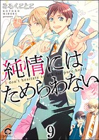 純情にはかなわない（分冊版） 【第9話】