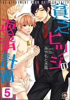 貧乏ヒツジの返済計画（分冊版）（単話）