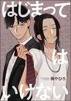 はじまってはいけない(単話版)