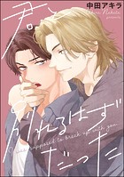 君と別れるはずだった(単話版)