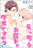 えっちなお尻じゃダメですか？（分冊版） 【第32話】