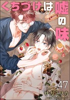 くちづけは嘘の味（分冊版） ＜第47話＞