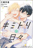 キミドリの日々(単話)