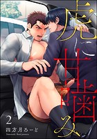 虎に甘噛み（分冊版） 【第2話】