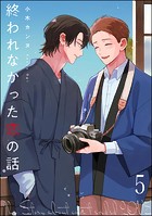 終われなかった恋の話（分冊版）（単話）
