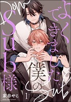よくできました、僕のSub様（分冊版） 【第1話】