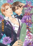 愛しき獣の棲めるところ(分冊版)(単話)