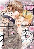 情熱という名の罪（分冊版） 【第2話】