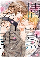 情熱という名の罪（分冊版） 【第5話】