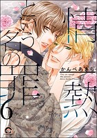 情熱という名の罪（分冊版）（単話）