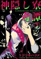 神隠し寮奇譚（分冊版） 【第3話】