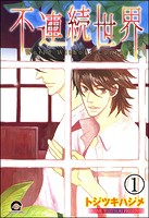 不連続世界（分冊版）（単話）
