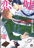 嘘をたどれば恋になる（分冊版） 【第2話】