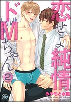 恋せよ純情ドMちゃん（分冊版） 【第2話】