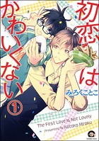 初恋はかわいくない（分冊版） 【第1話】
