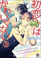 初恋はかわいくない（分冊版） 【第3話】
