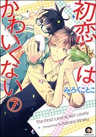 初恋はかわいくない(分冊版)(単話)
