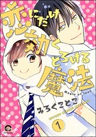 恋にだけ効くとろける魔法（分冊版） 【第1話】