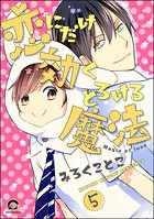恋にだけ効くとろける魔法（分冊版） 【第5話】