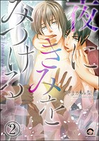 夜にきみをみつける（分冊版） 【第2話】