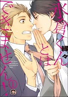 永倉くんとはできません！（分冊版） 【第1話】