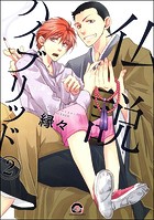 仏説ハイブリッド（分冊版）（単話）