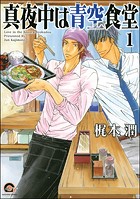 真夜中は青空食堂（分冊版） 【第1話】