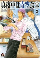 真夜中は青空食堂（分冊版） 【第3話】