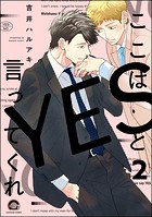 ここはYESと言ってくれ（分冊版） 【第2話】