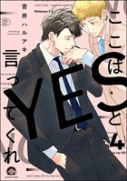 ここはYESと言ってくれ（分冊版） 【第4話】