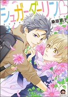 シュガーダーリンv（分冊版） 【第3話】