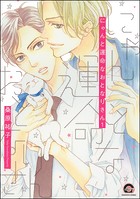 にゃんと運命なおとなりさん（分冊版） 【第1話】