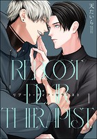 リブート・ディア・セラピスト（分冊版） 【第1話】