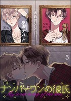 ナンバーワンの彼氏(分冊版)(単話)