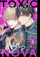 トキシック・ノヴァ（分冊版） 【第1話】